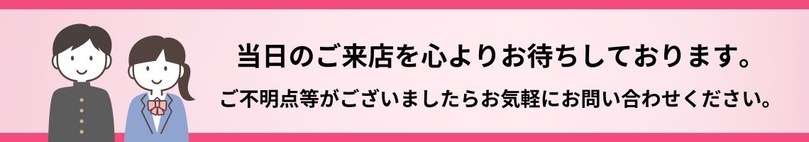 当日のご来店を心よりお待ちしております