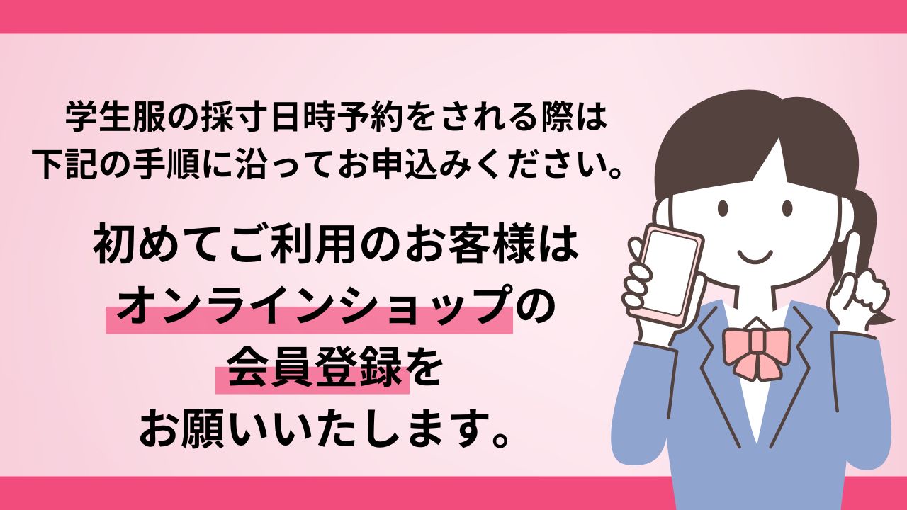 初めてご利用のお客様はオンラインショップ会員登録から